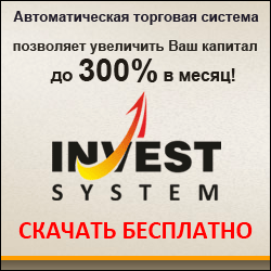 Автоматическая торговля на Форекс с Invest-System