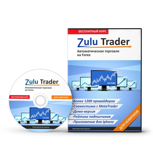 Скачать обучающий видеокурс "Zulu Trader"